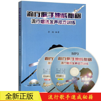 正版 流行歌手速成秘籍流行唱法發聲技巧訓練 李翔著流行唱法聲樂發聲教程書 湖南文藝齣版 pdf epub mobi 下载