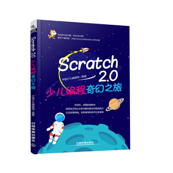 Scratch2.0少兒編程奇幻之旅 計算機 網絡 程序設計Scratch趣味編程 pdf epub mobi 下载