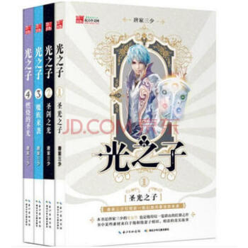 光之子全集(共4册,唐家三少中国网络作家之王一览群山的扛鼎之作)