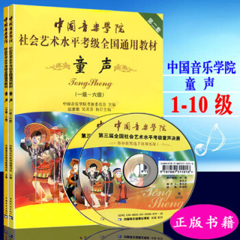 全新正版包邮 中国音乐学院：童声1-10级（共2本）/中国音乐学院社会艺术水平考级全国通用 pdf epub mobi 下载