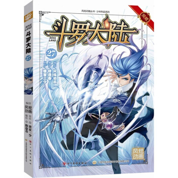 单本选购】新书斗罗大陆更新到40册 斗罗大陆漫画唐家三少著穆逢春编绘风炫动漫少年热血动漫 斗罗大陆27 pdf epub mobi 下载