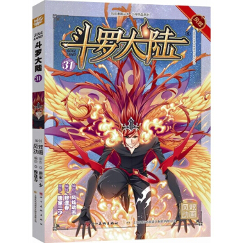 單本選購】新書鬥羅大陸更新到40冊 鬥羅大陸漫畫唐傢三少著穆逢春編繪風炫動漫少年熱血動漫 鬥羅大陸31 pdf epub mobi 下载