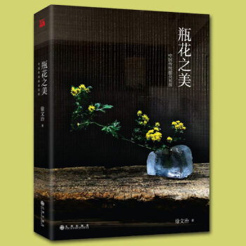 瓶花之美 知名瓶花藝術傢徐文治著作 深入解讀瓶花理論 藝術插花文藝之美中國傳統插花書 pdf epub mobi 下载