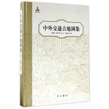 中外交通古地圖集（精） pdf epub mobi 下载