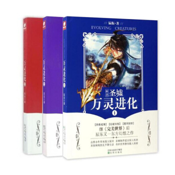 万灵进化(原名圣墟1-3共3册)