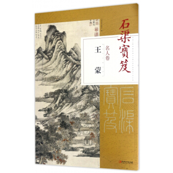 石渠宝笈(名人卷王蒙)