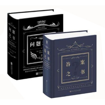 問題之書(精)+答案之書(精) pdf epub mobi 下载