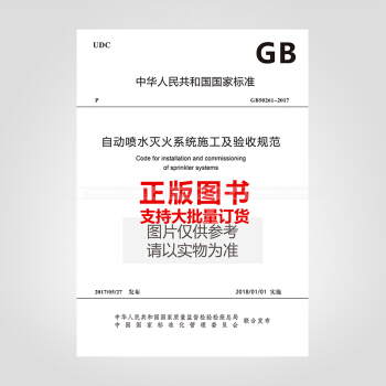 GB50261-2017自動噴水滅火係統施工及驗收規範