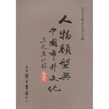 【B364】 人物類型與中國市井文化
