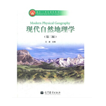 【现货】现代自然地理学(第2版) 王建 高等教育出版社 正版书籍 pdf epub mobi 下载