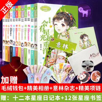 意林小小姐浪漫星语十二星座系列小说书全套共12册 射手座会有星光越重洋青春 pdf epub mobi 下载