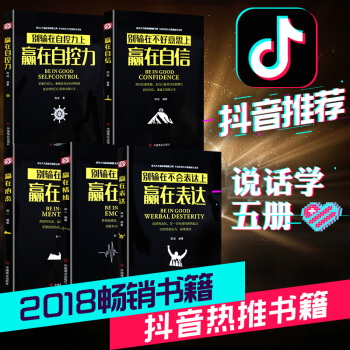 赢在自信心态情绪自控力别输在不会表达上全5册别让不会说话害了你演讲与口才训练人际交往书籍口才励志书 pdf epub mobi 下载