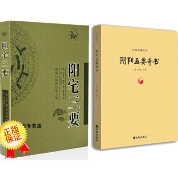 陰陽五要奇書 郭璞 著+陽宅三要 術數匯要 葬經 圖解陽宅三要 風水書