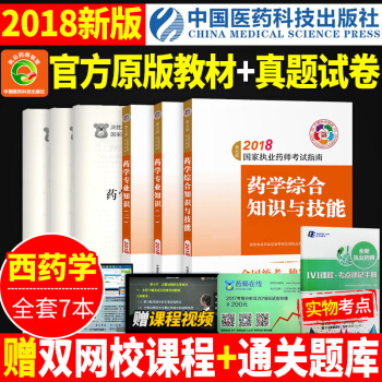官方正版执业药师2018西药辅导用书西药学综合知识与技能+药学专业知识一二 职业药师西药 pdf epub mobi 下载