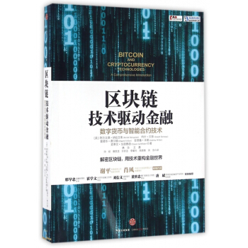 区块链(技术驱动金融数字货币与智能合约技术) pdf epub mobi 下载