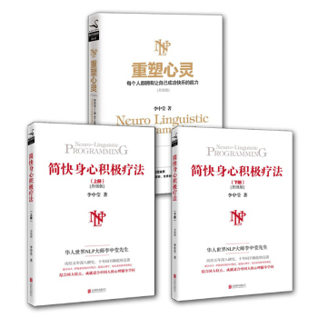李中瑩心靈成長套裝全3冊 簡快身心積極療法上下冊+重塑心靈 NLP大師李中瑩著作 正版現貨 pdf epub mobi 電子書 下載