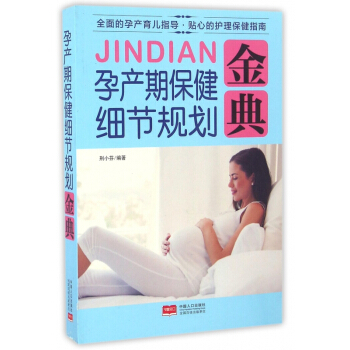 孕产期保健细节规划金典
