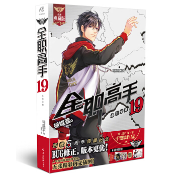 全職高手19 永恒榮耀 第19冊 典藏版 蝴蝶藍輕小說漫畫青春文學網遊小說
