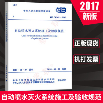 正版 GB 50261-2017 自动喷水灭火系统施工及验收规范