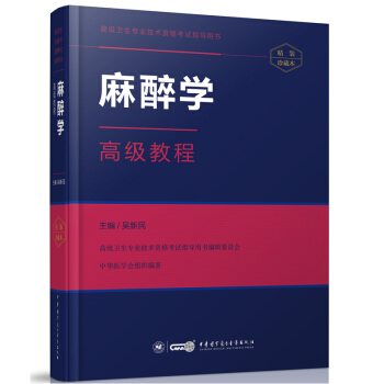 共2本中华医学会2018麻醉学高级教程副主任主任医师教材+手机题库APP+习题集 正副高职 教材 pdf epub mobi 电子书 下载