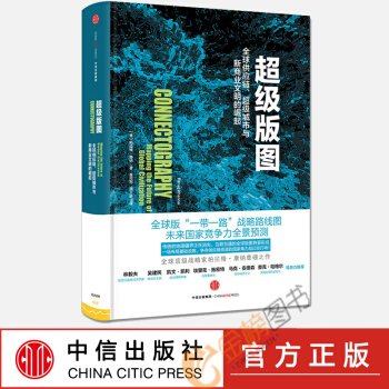 现货正版【中信社直供】超级版图：供应链、城市与新商业文明的崛起 罗振宇 跨年演讲推荐 pdf epub mobi 下载