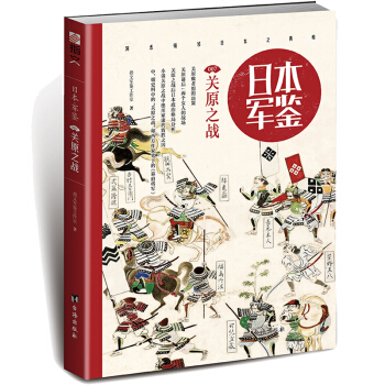 官方正版 日本軍鑒007:關原之戰 指文圖書 指文軍鑒工作室 著 軍事戰爭書籍