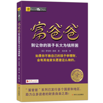 穷爸爸富爸爸系列别让你的孩子长大为钱所困20周年全新修订版个人理财金融投资财务经济管理书籍 pdf epub mobi 下载
