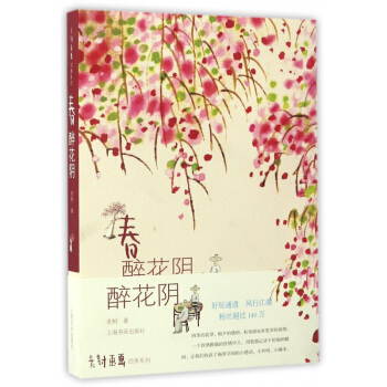春(醉花陰)/老樹畫畫四季係列 pdf epub mobi 電子書 下載