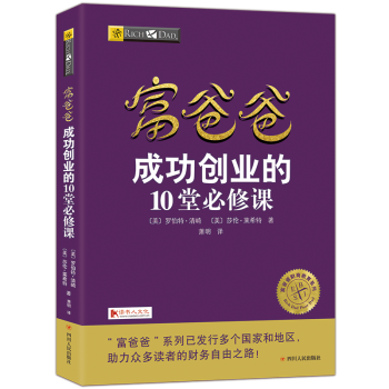 富爸爸穷爸爸系列成功创业的10堂必修课20周年全新修订版个人理财金融投资财务经济管理书籍 pdf epub mobi 下载
