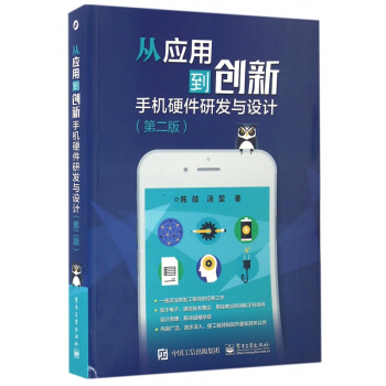 从应用到创新(手机硬件研发与设计第2版) pdf epub mobi 下载