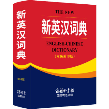 新英汉词典 双色 缩印版 英汉互译英语字典 英汉双解英语字典小学初中高中 高考 牛 pdf epub mobi 下载