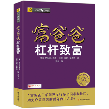 富爸爸窮爸爸係列杠杆緻富20周年全新修訂版個人理財金融投資財務經濟管理書籍
