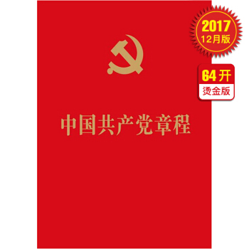 中国共产党章程(2017年十九大新修订版 64开烫金版)