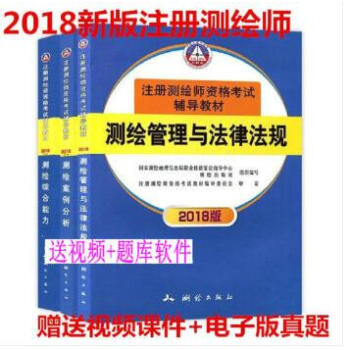 正版现货2018年注册测绘师考试教材 测绘师考试教材 全套3本 赠视频课件在线题库 pdf epub mobi 下载