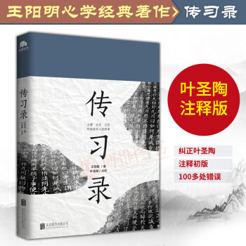 正版21省包郵 傳習錄 王陽明著 立德立功立言 葉聖陶點校版 中國哲學書籍 pdf epub mobi 下载
