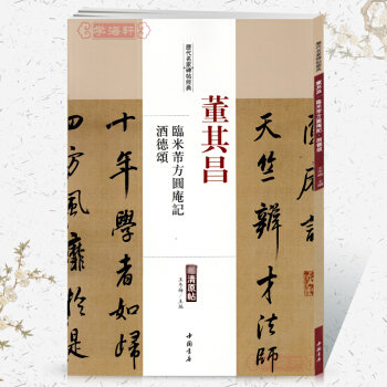 董其昌临米芾方圆庵记酒德颂历代名家碑帖经典超清原帖 附繁体旁注 毛笔字帖 碑帖 董其昌书法 pdf epub mobi 电子书 下载