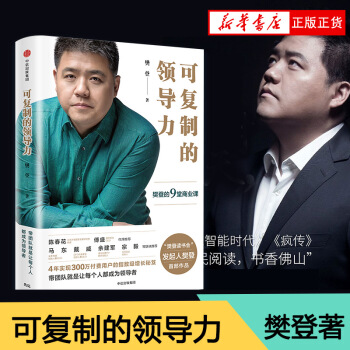 可復製的領導力 樊登博士著 企業管理 企業培訓 提升領導力【新華書店官網正版書籍】 pdf epub mobi 下载