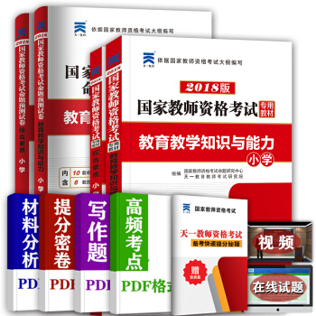 2018教師資格證考試用書 教材+預測試捲（4本套） 小學 pdf epub mobi 電子書 下載
