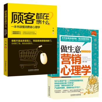 顧客都在想什麼：一本書讀懂消費者心理學+做生意不可不知的營銷心理學（共2本） pdf epub mobi 電子書 下載