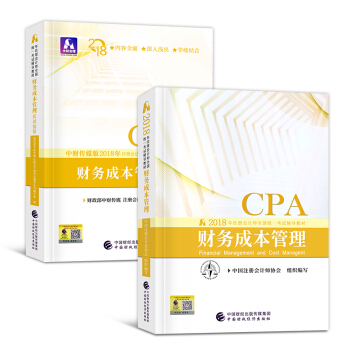 CPA注册会计师2018教材+应试指导 （会计 审计 税法 经济法选科目拍下） 财务成本管理 教材+应试指导 pdf epub mobi 下载