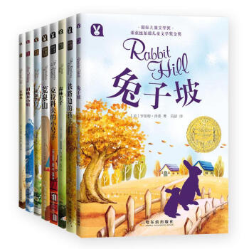 国际儿童文学奖系列全套8册 兔子坡本和我铁路边的孩子们森林王子胡桃木小姐花颈鸽荒泉山克拉科