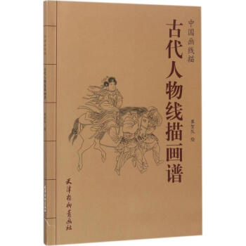 古代人物綫描畫譜 pdf epub mobi 下载