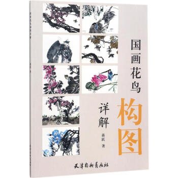 國畫花鳥構圖詳解 pdf epub mobi 下载