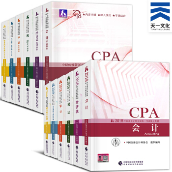 2018 CPA注册会计师2018教材 全真模拟 应试指导 可选 注会教材+应试指导 pdf epub mobi 下载