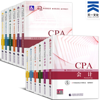 2018 CPA注冊會計師2018教材 全真模擬 應試指導 可選 注會教材+全真模擬 pdf epub mobi 下载