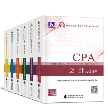 2018 CPA注冊會計師2018教材 全真模擬 應試指導 可選 注會應試指導 pdf epub mobi 下载