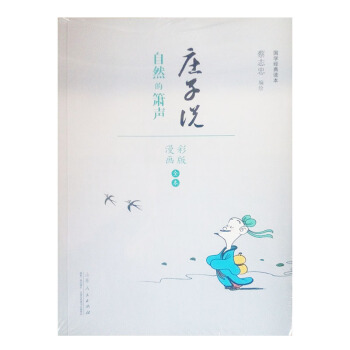 蔡志忠漫画(彩色版) 国学系列庄子说 自然的萧声 国学经典读本 彩版漫画全本 山东 pdf epub mobi 下载