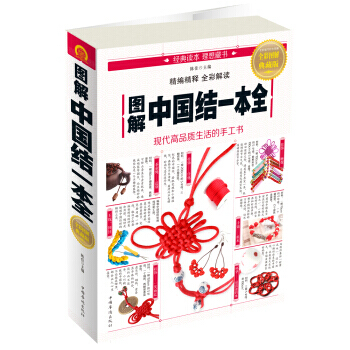 圖解中國結一本全(全彩圖解典藏版)