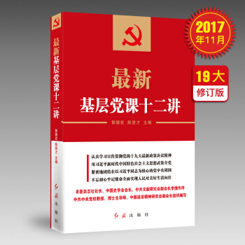 最新基層黨課十二講(十九大新版)