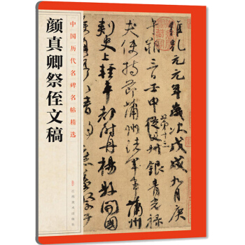 中國曆代名碑名帖精選 顔真卿祭侄文稿 顔體行書碑帖毛筆書法字帖貼 成人練字行體書法臨摹範本 pdf epub mobi 電子書 下載